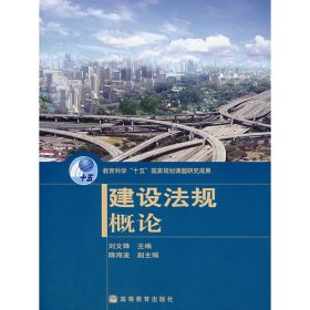 建设法规概论 刘文锋 高等教育出版社 9787040144871 正版旧书