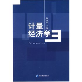计量经济学 杨汭华 经济管理出版社 9787509604625 正版旧书