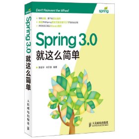 Spring 3.0就这么简单 陈雄华 林开雄 人民邮电出版社 9787115298393 正版旧书