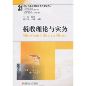 税收理论与实务 郑劬 西南财经大学出版社 9787550400658 正版旧书