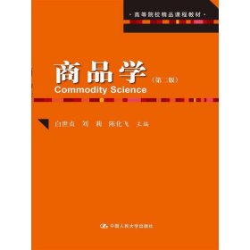 商品学-(第二版第2版) 白世贞 中国人民大学出版社 9787300178387 正版旧书