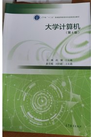 大学计算机(第四版第4版) 赵骥  江业峰 高等教育出版社 9787040563504 正版旧书