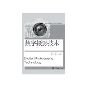 数字摄影技术 姜丽丽 化学工业出版社 9787122194619 正版旧书