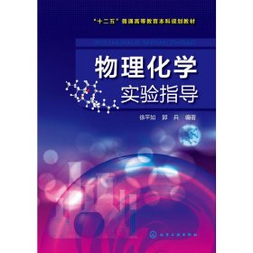 物理化学实验指导 徐平如 化学工业出版社 9787122229922 正版旧书