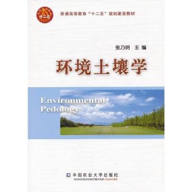 环境土壤学 张乃明 中国农业大学出版社 9787565506215 正版旧书