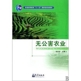 无公害农业 杨洪强 气象出版社 9787502945664 正版旧书