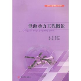 能源动力工程概论 莫政宇 四川大学出版社 9787561490587 正版旧书