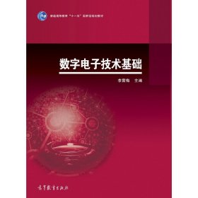 数字电子技术基础 李震梅 高等教育出版社 9787040477047 正版旧书