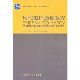 现代俄语通论教程 肖连河 外语教学与研究出版社 9787513511001 正版旧书