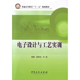 电子设计与工艺实训 钱培怡 中国石化出版社 9787511427120 正版旧书