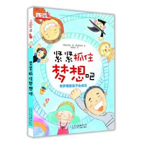 上学就看 紧紧抓住梦想吧 [韩]金永旭 北京少年儿童出版 9787530141823 正版旧书