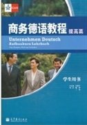 商务德语教程(提高篇)学生用书 布朗内特 高等教育出版社 9787040306323 正版旧书