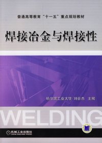 焊接冶金与焊接性 刘会杰 机械工业出版社 9787111209218 正版旧书