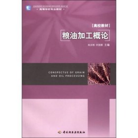 粮油加工概论 肖志刚 许效群 中国轻工业出版社 9787501964499 正版旧书