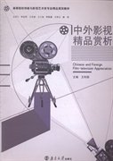 中外影视精品赏析 王利丽 南京大学出版社 9787305136795 正版旧书
