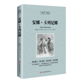 安娜·卡列尼娜 (俄)托尔斯泰(L. N. Tolstoy)著 吉林出版集团有限责任公司 9787553437217 正版旧书