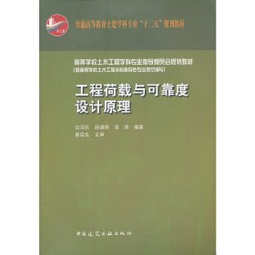 工程荷载与可靠度设计原理 白国良 中国建筑工业出版社 9787112141357 正版旧书