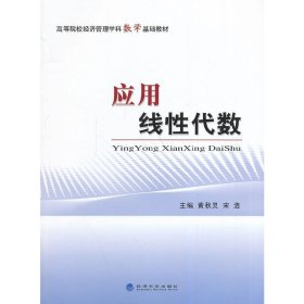 应用线性代数 黄秋灵 经济科学出版社 9787514149616 正版旧书