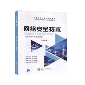 网络安全技术 徐照兴 上海交通大学出版社 9787313224897 正版旧书