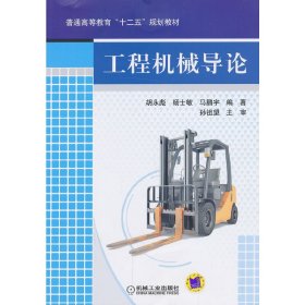 工程机械导论 胡永彪 机械工业出版社 9787111434283 正版旧书