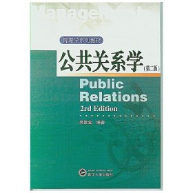 公共关系学（第二版第2版) 李秀忠 武汉大学出版社 9787307164741 正版旧书