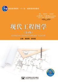 现代工程图学 第4版第四版 杨裕根 诸世敏 北京邮电大学出版社 9787563550883 正版旧书