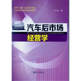 汽车后市场经营学 王广科 中山大学出版社 9787306049292 正版旧书
