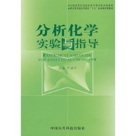 分析化学实验与指导 严拯宇 中国医药科技出版社 9787506732307 正版旧书