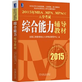 2015年MBA、MPA、MPAcc入学考试综合能力辅导教材 全国工商管理硕士入学考试研究中心 机械工业出版社 9787111477167 正版旧书