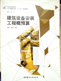 建筑设备安装工程概预算 肖湘 中国建材工业出版社 9787516008959 正版旧书