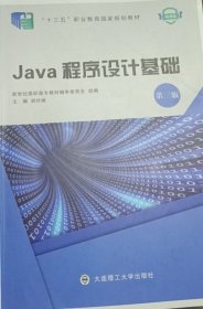 Java程序设计基础(第3版第三版) 胡伏湘 大连理工大学出版社 9787568537155 正版旧书