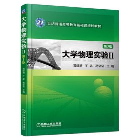 大学物理实验II 第3版第三版 黄耀清 机械工业出版社 9787111556893 正版旧书