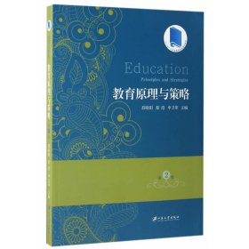 教育原理与策略 第2 版 薛晓阳 江苏大学出版社 9787568402996 正版旧书