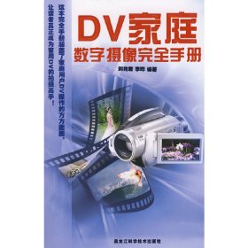DV家庭数字摄像完全手册 刘兆君 李晔 黑龙江科学技术出版社 9787538852776 正版旧书