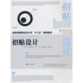 招贴设计 欧阳禾子 广西美术出版社 9787549407866 正版旧书