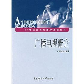 广播电视概论 吴玉玲 中国传媒大学出版社 9787810859868 正版旧书