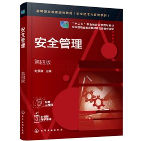 安全管理(第四版第4版) 刘景良 化学工业出版社 9787122383105 正版旧书