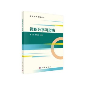 微积分学习指南 余荣,熊晓龙 科学出版社 9787030622891 正版旧书