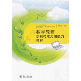 数学教师信息技术应用能力教程 曾德方 广州暨南大学出版社 9787566818966 正版旧书