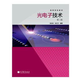 光电子技术(第二版第2版) 张永林 狄红卫 高等教育出版社 9787040364828 正版旧书
