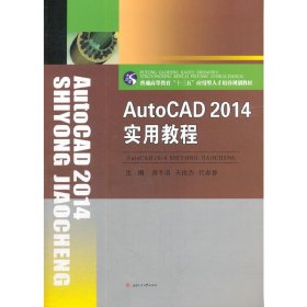 AutoCAD2014实用教程 蒋冬清 西南交通大学出版社 9787564360597 正版旧书