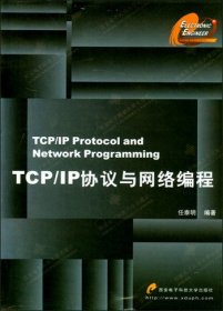TCP\IP协议与网络编程 任泰明 西安电子科技大学出版社 9787560613604 正版旧书