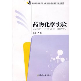药物化学实验 严琳 郑州大学出版社 9787811069082 正版旧书