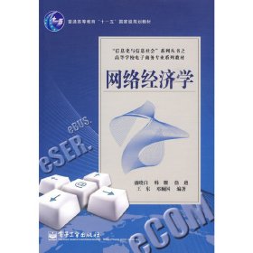 网络经济学 盛晓白 电子工业出版社 9787121096853 正版旧书