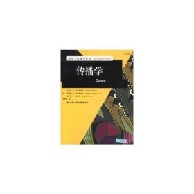 传播学 韦尔德伯尔 中国人民大学出版社 9787300167008 正版旧书