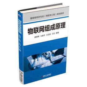 物联网组成原理 胡四泉 机械工业出版社 9787111512318 正版旧书