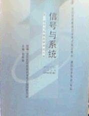 信号与系统 杨林耀 中国人民大学出版社 9787300033884 正版旧书