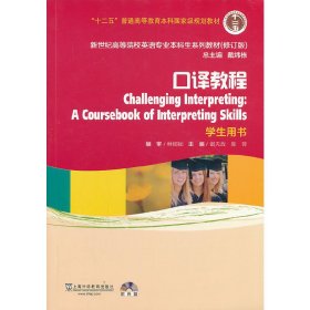 口译教程-(修订版)-学生用书 雷天放 上海外语教育出版社 9787544631891 正版旧书