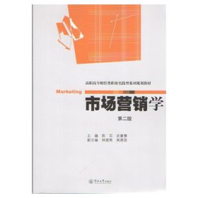 市场营销学(第二版第2版) 陈苡 史豪慧 广州暨南大学出版社 9787566814166 正版旧书
