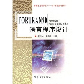 FORTRAN90语言程序设计 张伟林 黄晓梅 安徽大学出版社 9787810525237 正版旧书